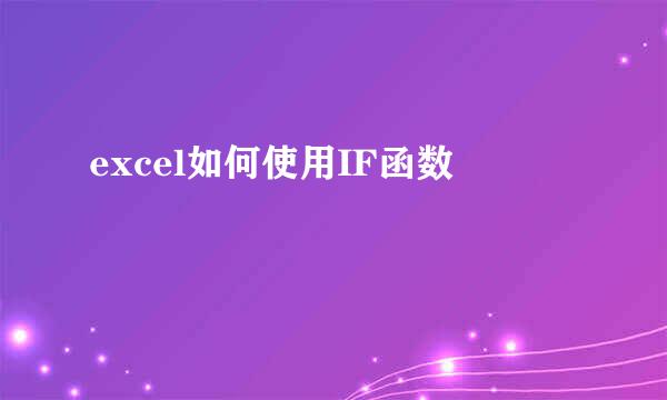 excel如何使用IF函数