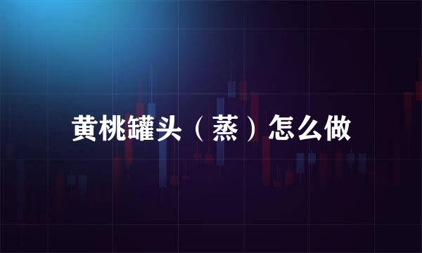 黄桃罐头（蒸）怎么做
