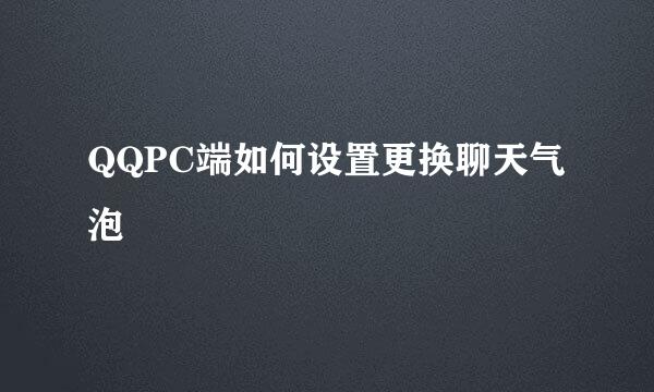 QQPC端如何设置更换聊天气泡