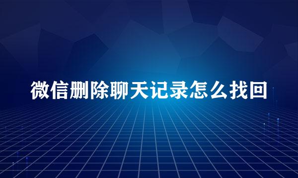 微信删除聊天记录怎么找回