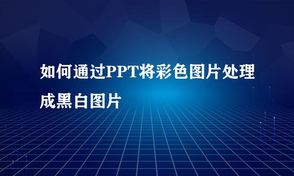 如何通过PPT将彩色图片处理成黑白图片