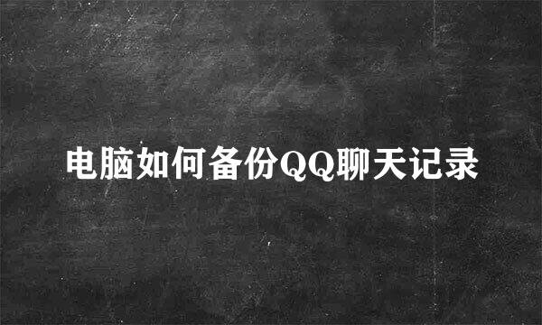 电脑如何备份QQ聊天记录