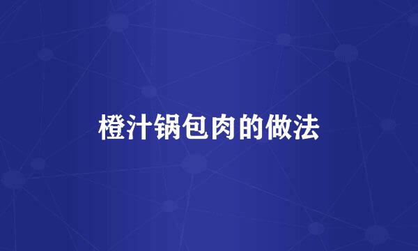 橙汁锅包肉的做法
