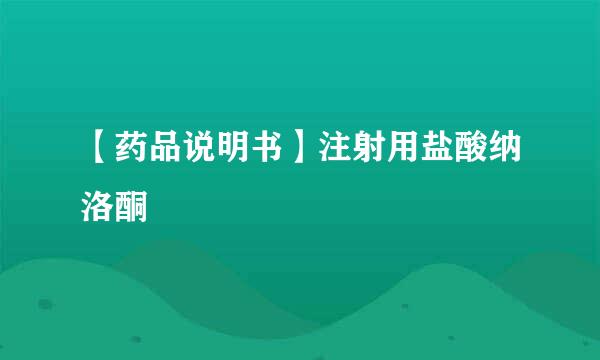 【药品说明书】注射用盐酸纳洛酮