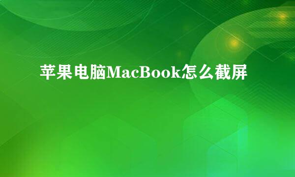 苹果电脑MacBook怎么截屏