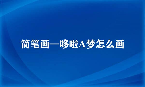简笔画—哆啦A梦怎么画