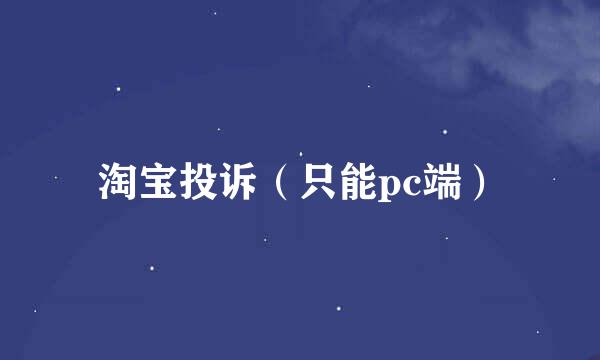 淘宝投诉（只能pc端）