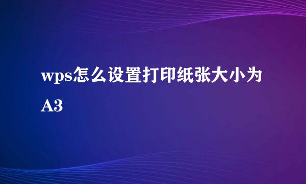 wps怎么设置打印纸张大小为A3