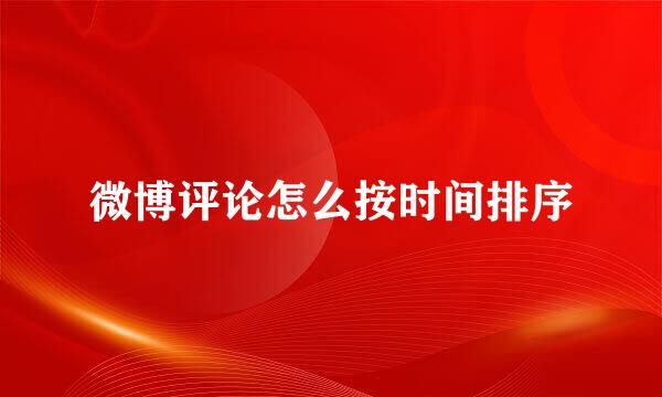 微博评论怎么按时间排序