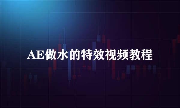 AE做水的特效视频教程