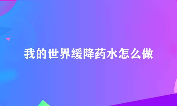 我的世界缓降药水怎么做