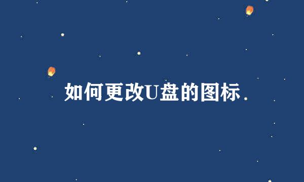 如何更改U盘的图标