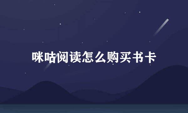 咪咕阅读怎么购买书卡