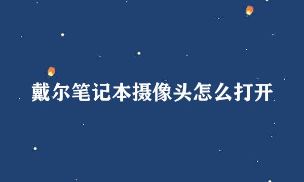 戴尔笔记本摄像头怎么打开