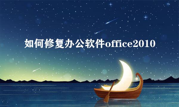 如何修复办公软件office2010