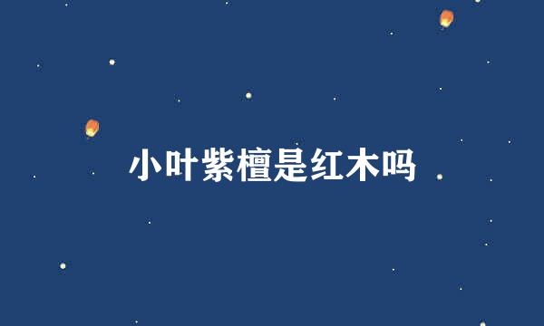 小叶紫檀是红木吗