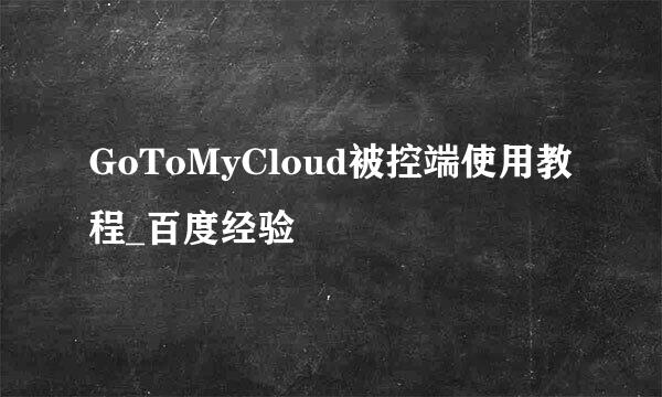 GoToMyCloud被控端使用教程_百度经验