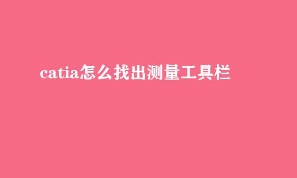 catia怎么找出测量工具栏