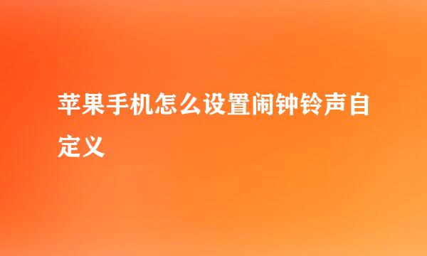 苹果手机怎么设置闹钟铃声自定义