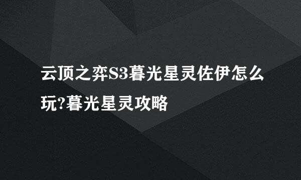 云顶之弈S3暮光星灵佐伊怎么玩?暮光星灵攻略