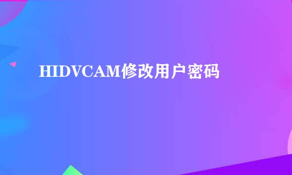 HIDVCAM修改用户密码