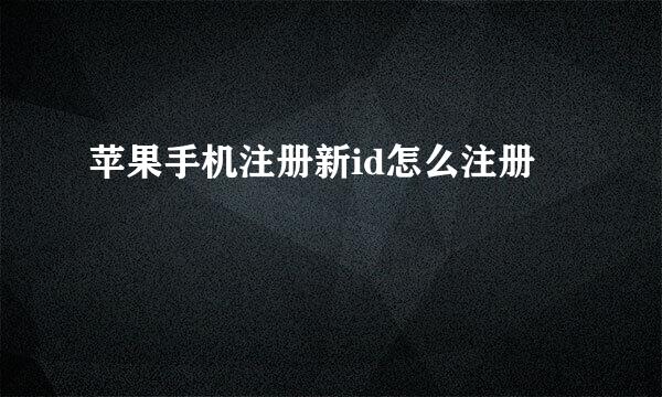 苹果手机注册新id怎么注册