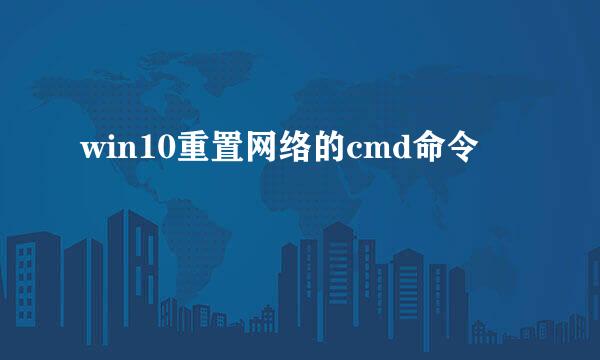 win10重置网络的cmd命令