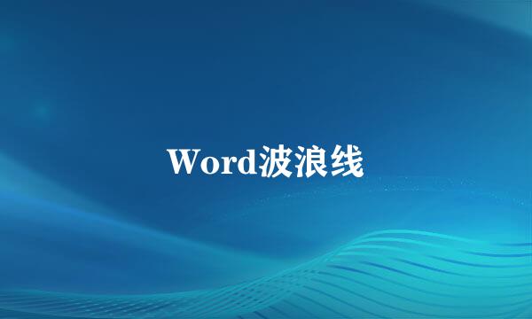 Word波浪线