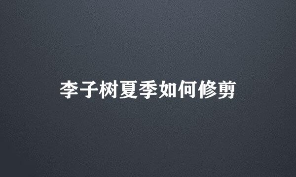 李子树夏季如何修剪