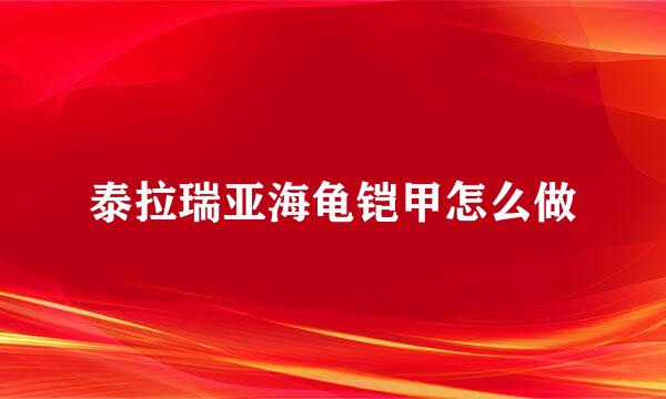 泰拉瑞亚海龟铠甲怎么做