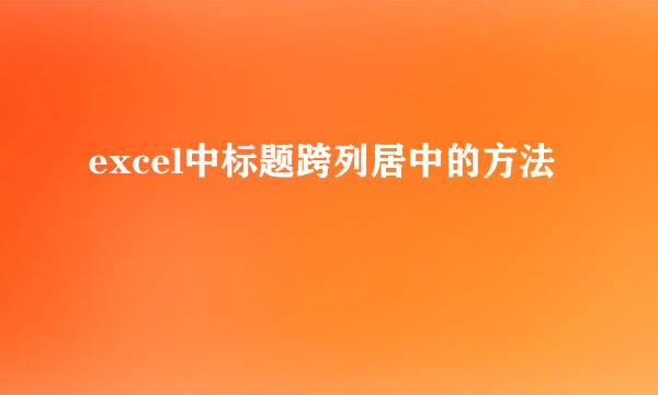excel中标题跨列居中的方法