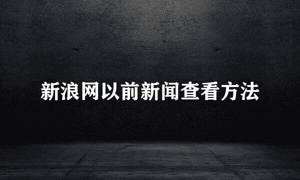 新浪网以前新闻查看方法