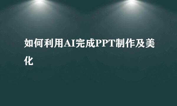 如何利用AI完成PPT制作及美化