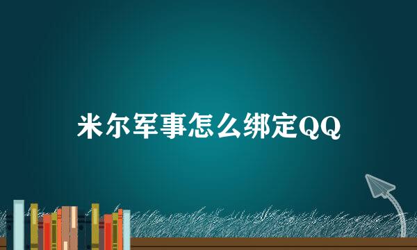 米尔军事怎么绑定QQ
