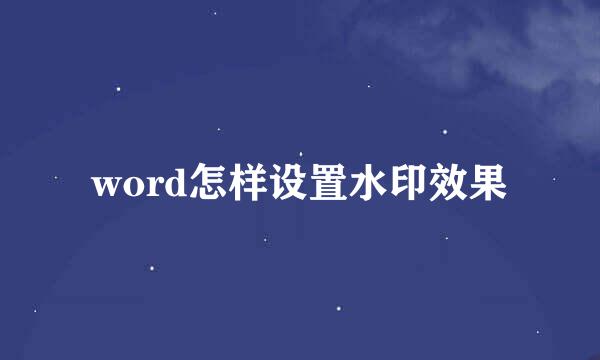 word怎样设置水印效果