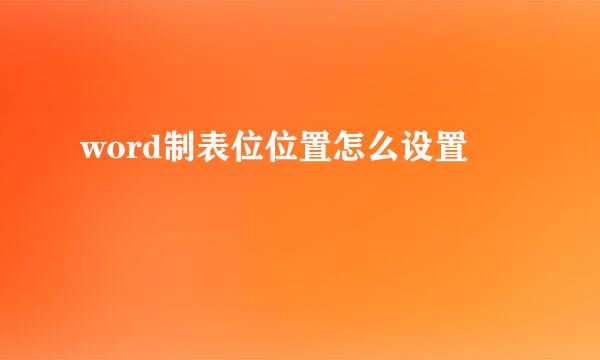 word制表位位置怎么设置