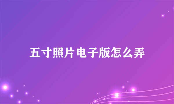 五寸照片电子版怎么弄