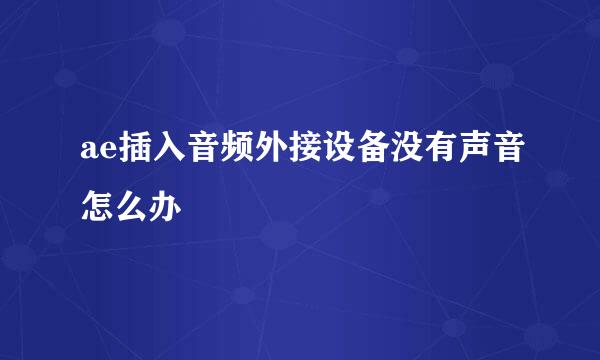 ae插入音频外接设备没有声音怎么办