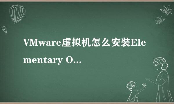 VMware虚拟机怎么安装Elementary OS 并设置中文