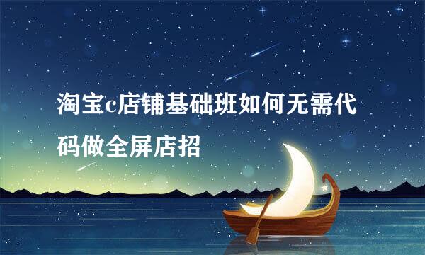 淘宝c店铺基础班如何无需代码做全屏店招