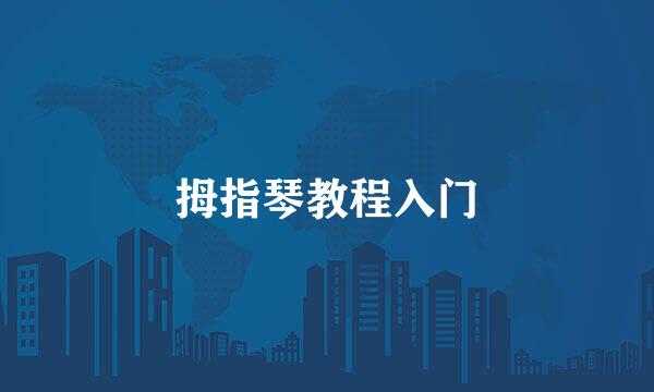拇指琴教程入门