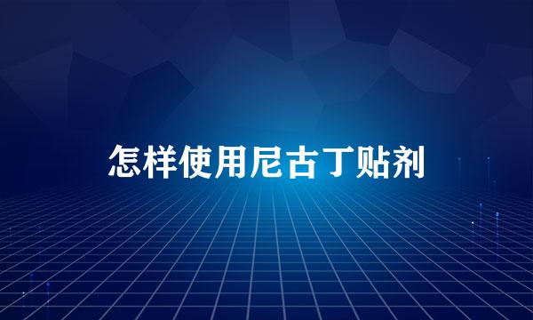 怎样使用尼古丁贴剂