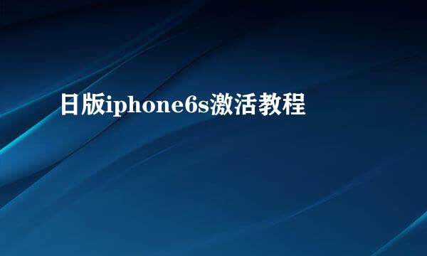 日版iphone6s激活教程
