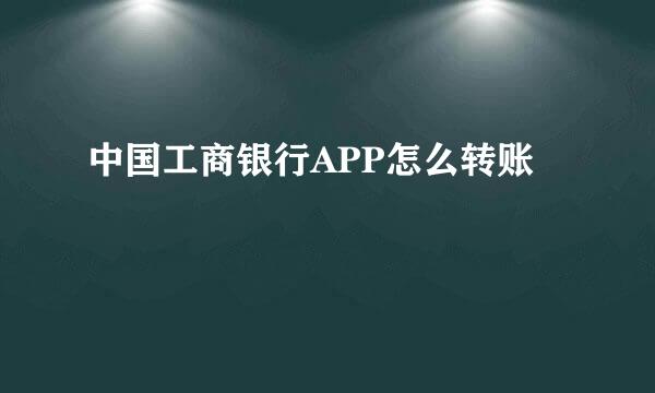 中国工商银行APP怎么转账