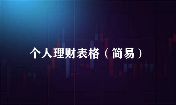 个人理财表格（简易）
