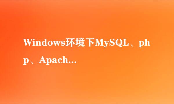 Windows环境下MySQL、php、Apache怎么配置
