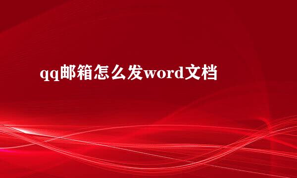 qq邮箱怎么发word文档