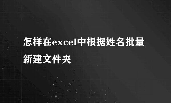 怎样在excel中根据姓名批量新建文件夹