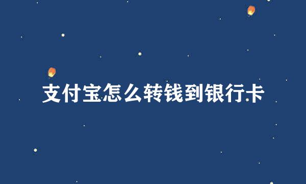 支付宝怎么转钱到银行卡