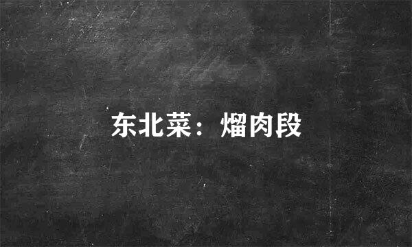 东北菜：熘肉段